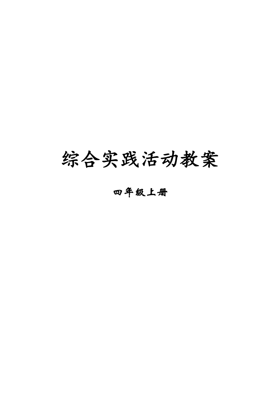 四上综合实践教案(首都师范版).doc