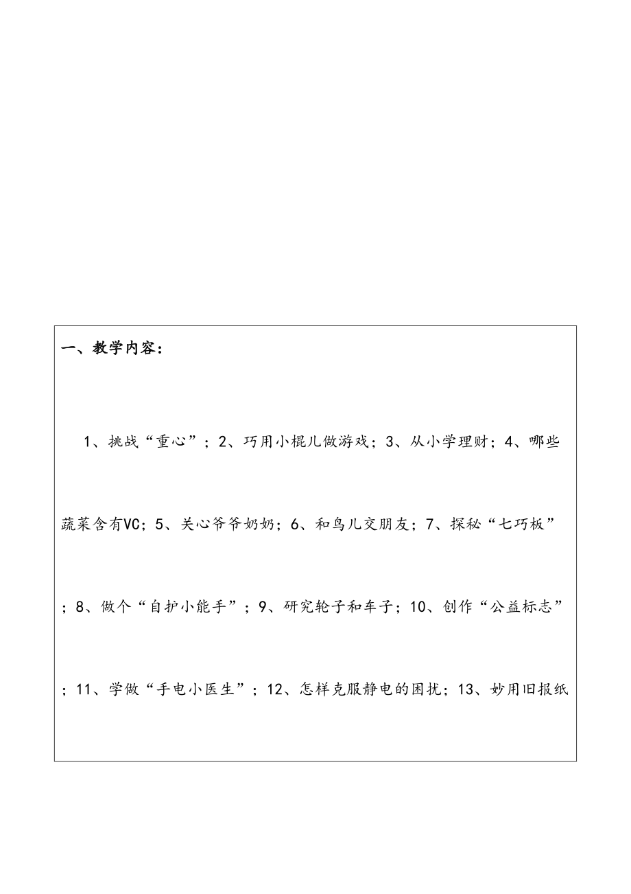 四上综合实践教案(首都师范版).doc