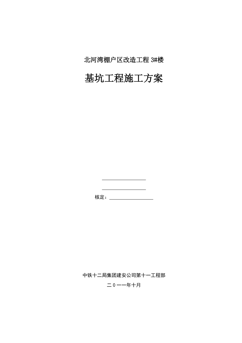 北河湾3楼基坑开挖、支护方案最新版.doc