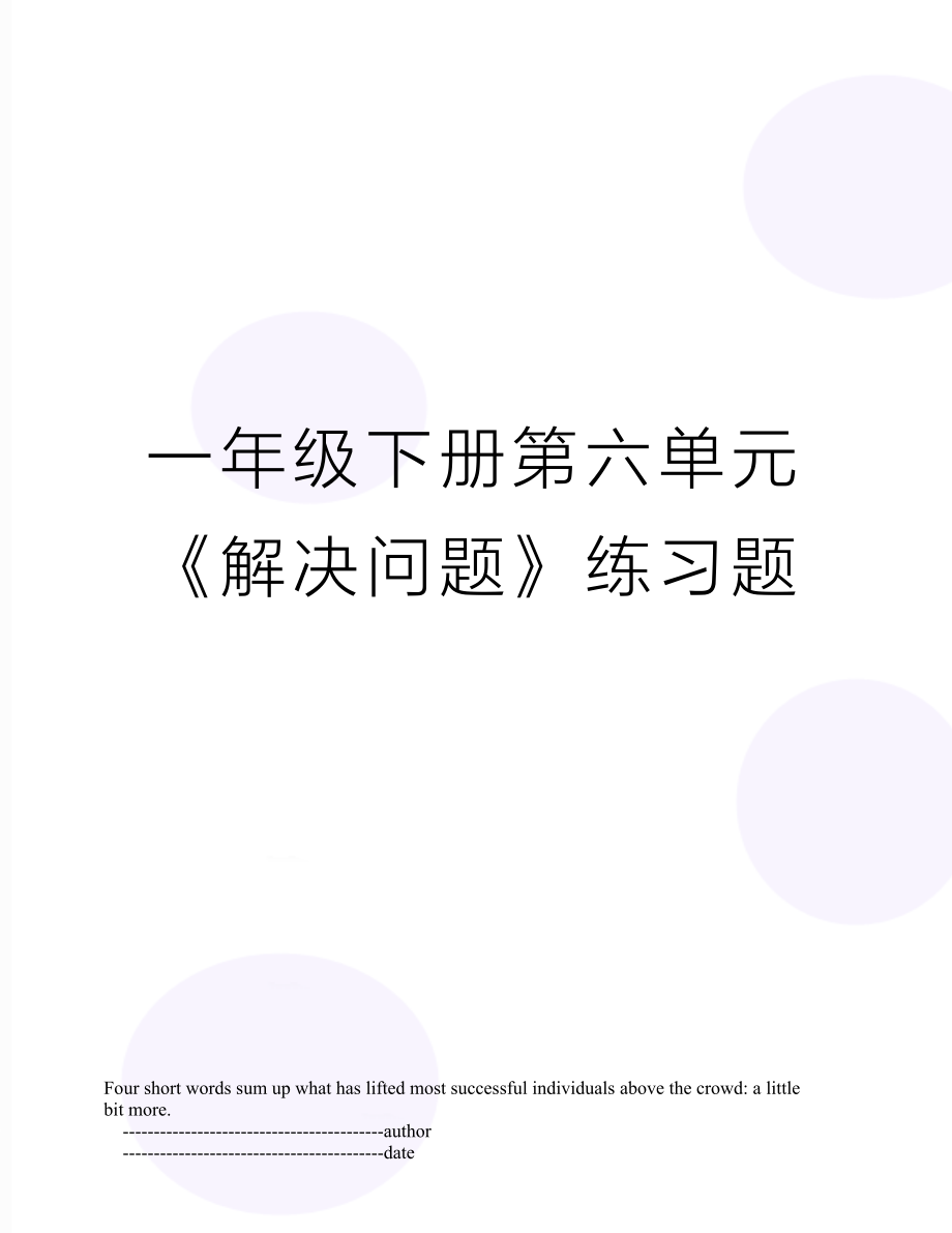 一年级下册第六单元《解决问题》练习题.doc