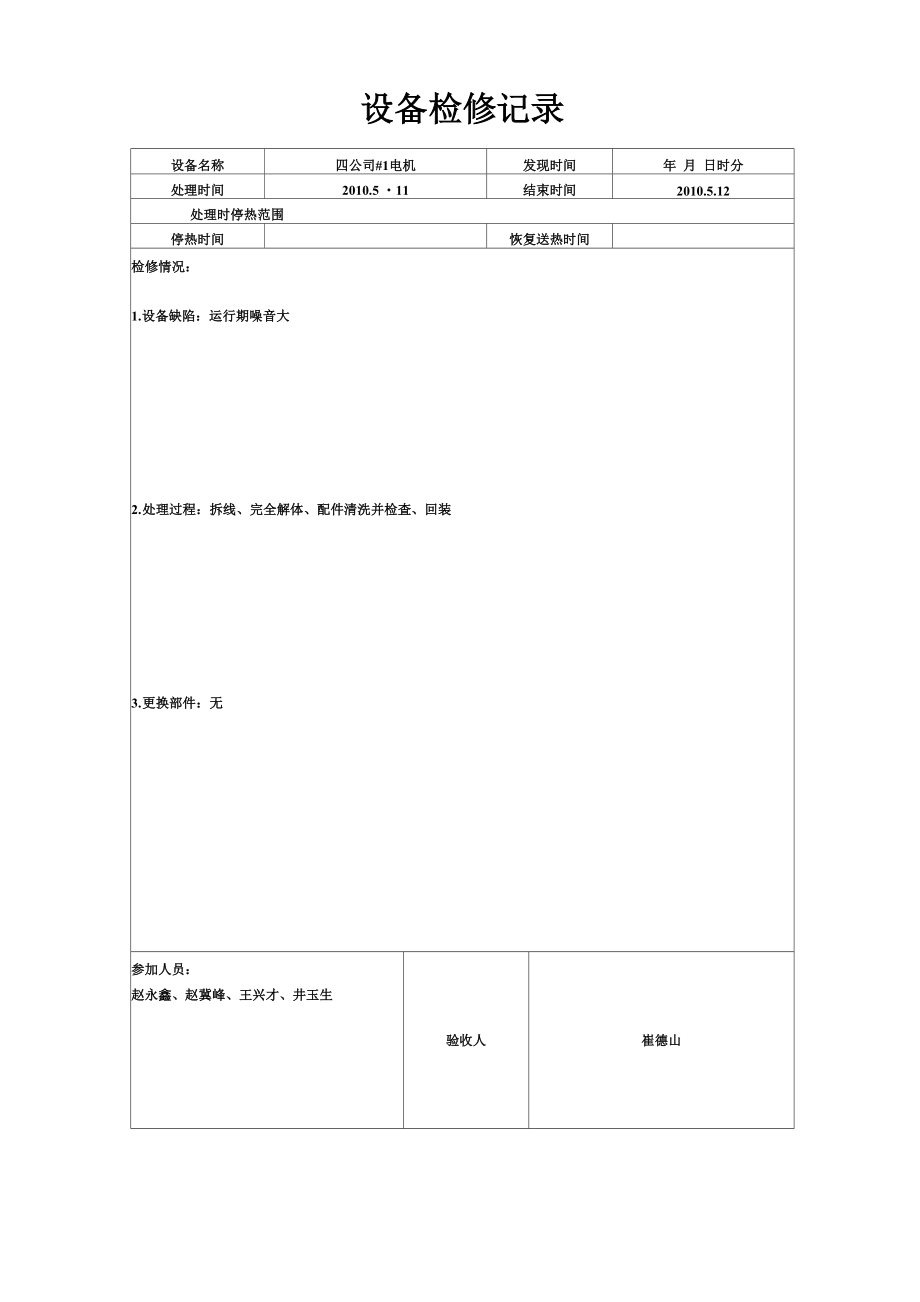 设备检修记录.doc