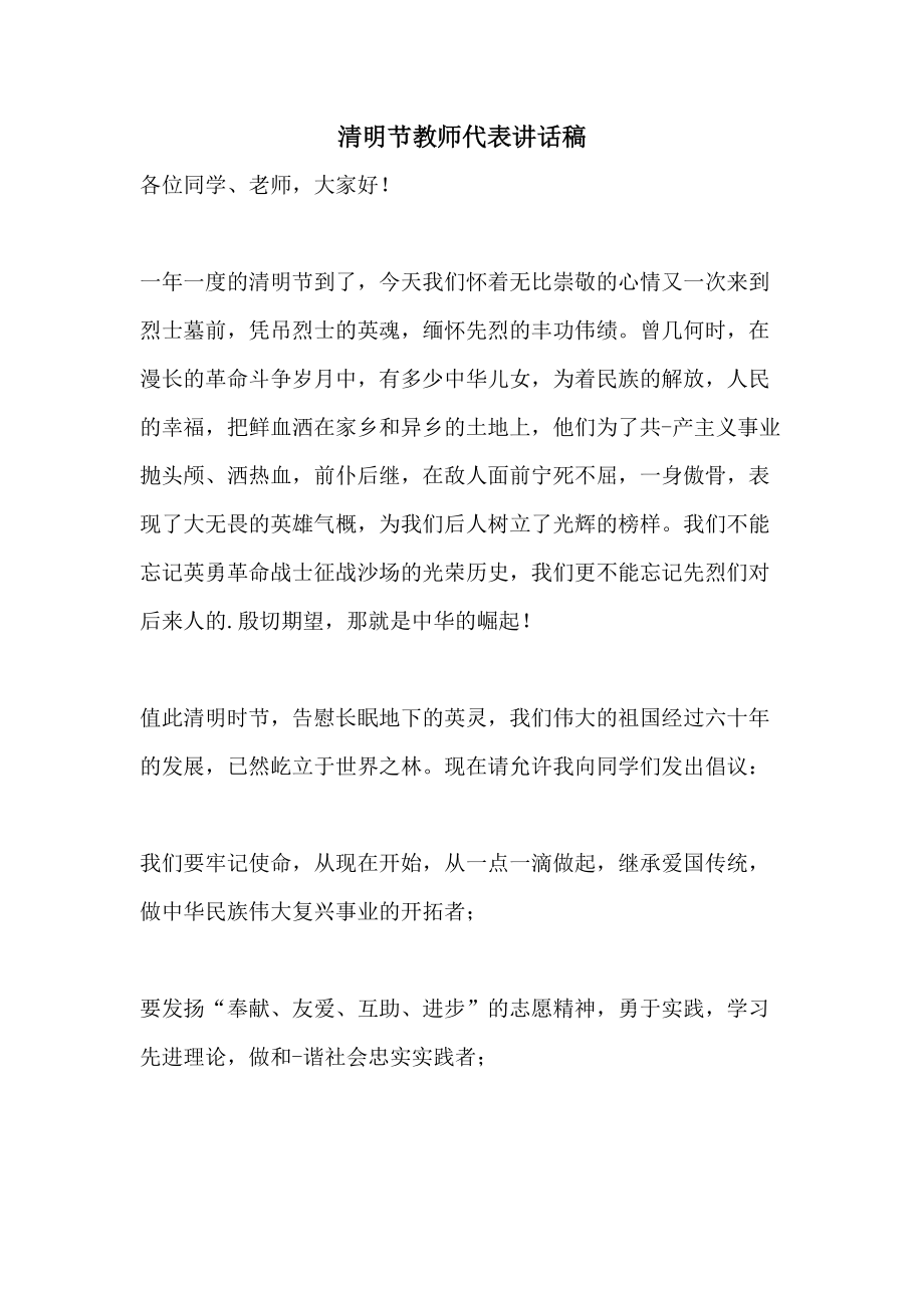 清明节教师代表讲话稿.doc