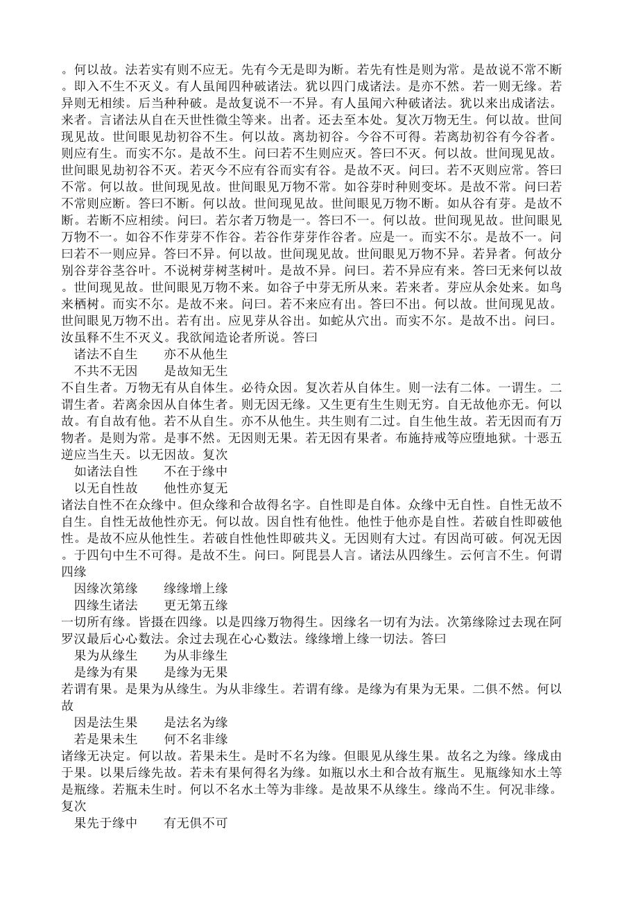 中论龙树菩萨造梵志青目释姚秦三藏鸠摩罗什译.doc