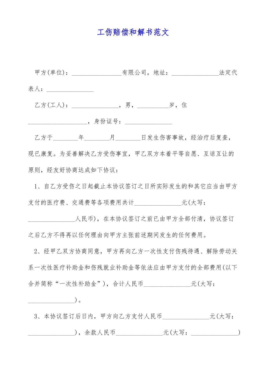 工伤赔偿和解书范文（标准版）.doc