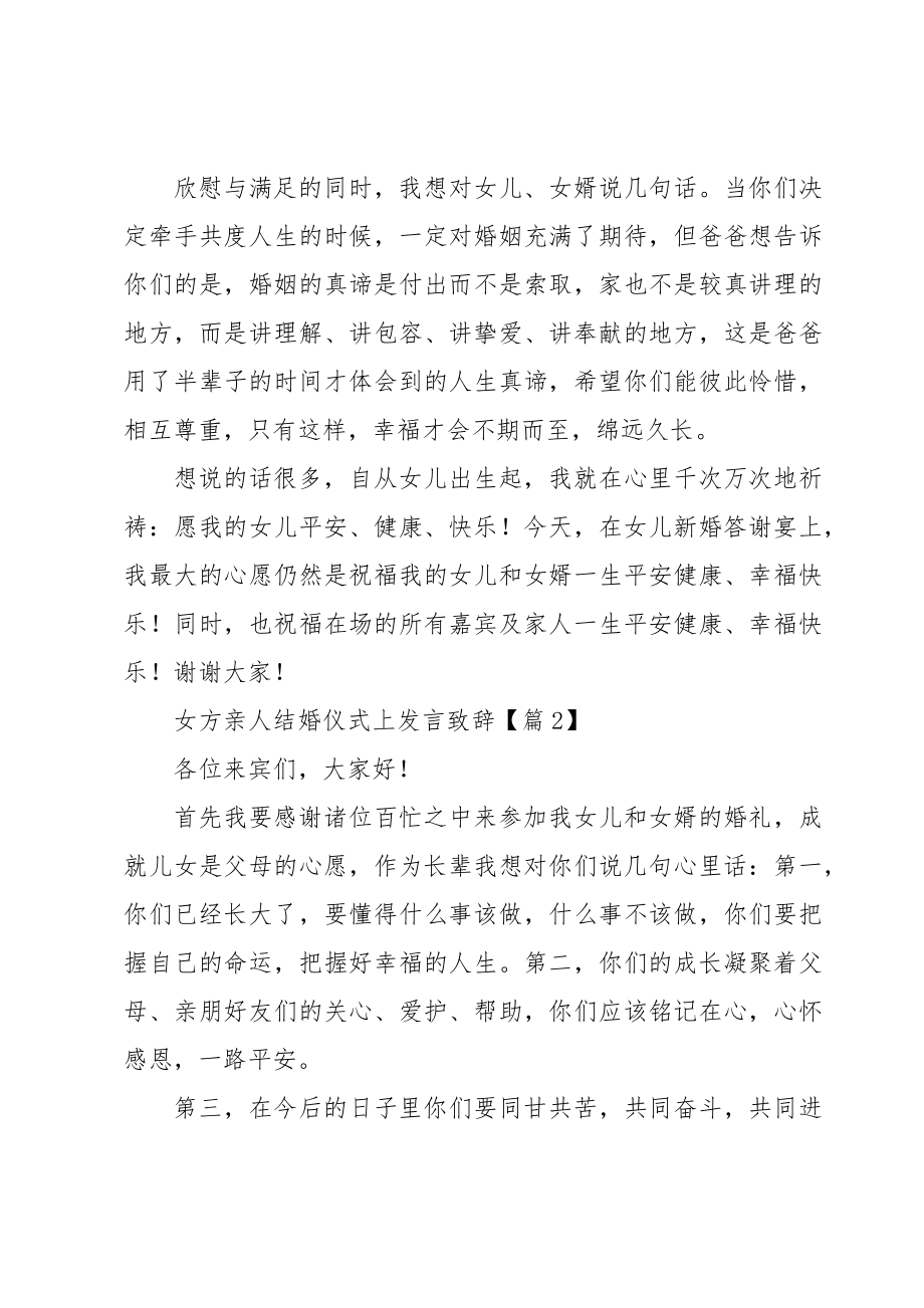 女方亲人结婚仪式上发言致辞(9篇).doc