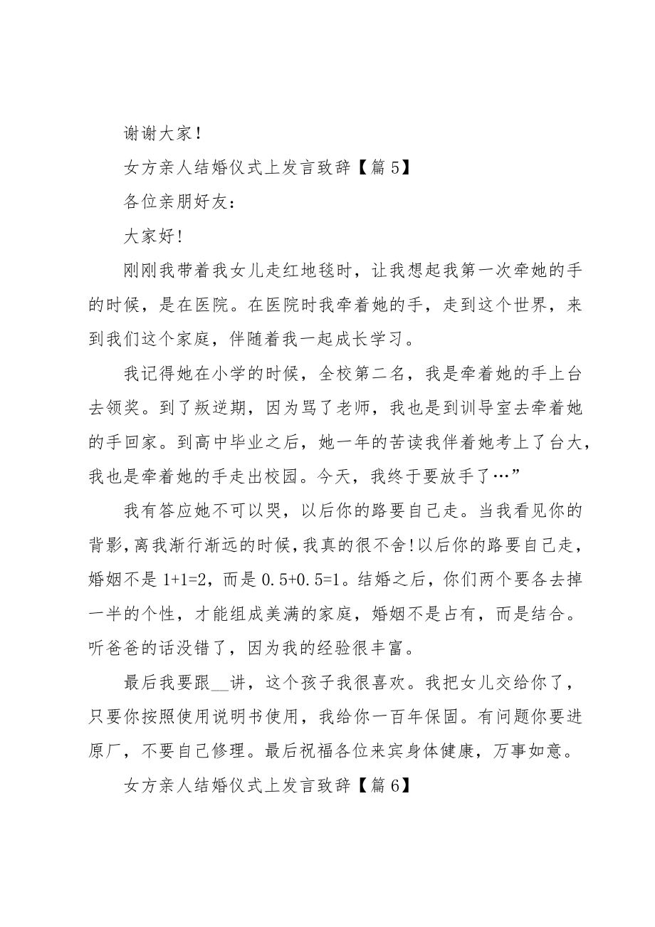 女方亲人结婚仪式上发言致辞(9篇).doc