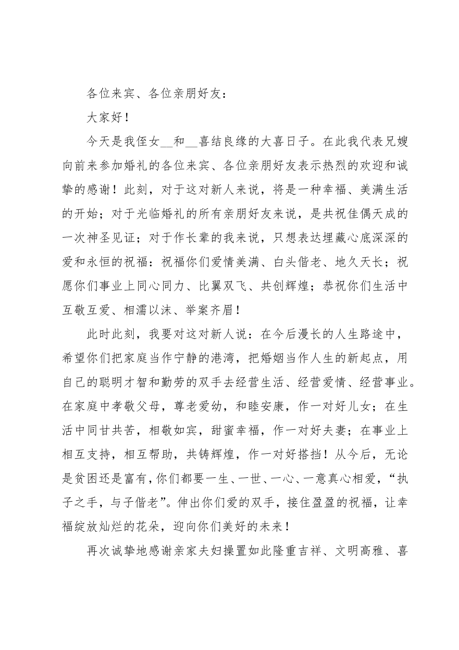 女方亲人结婚仪式上发言致辞(9篇).doc