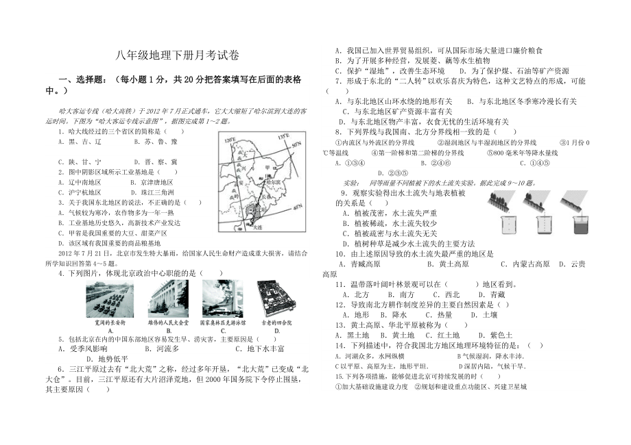 八年级地理下册月考试卷.doc