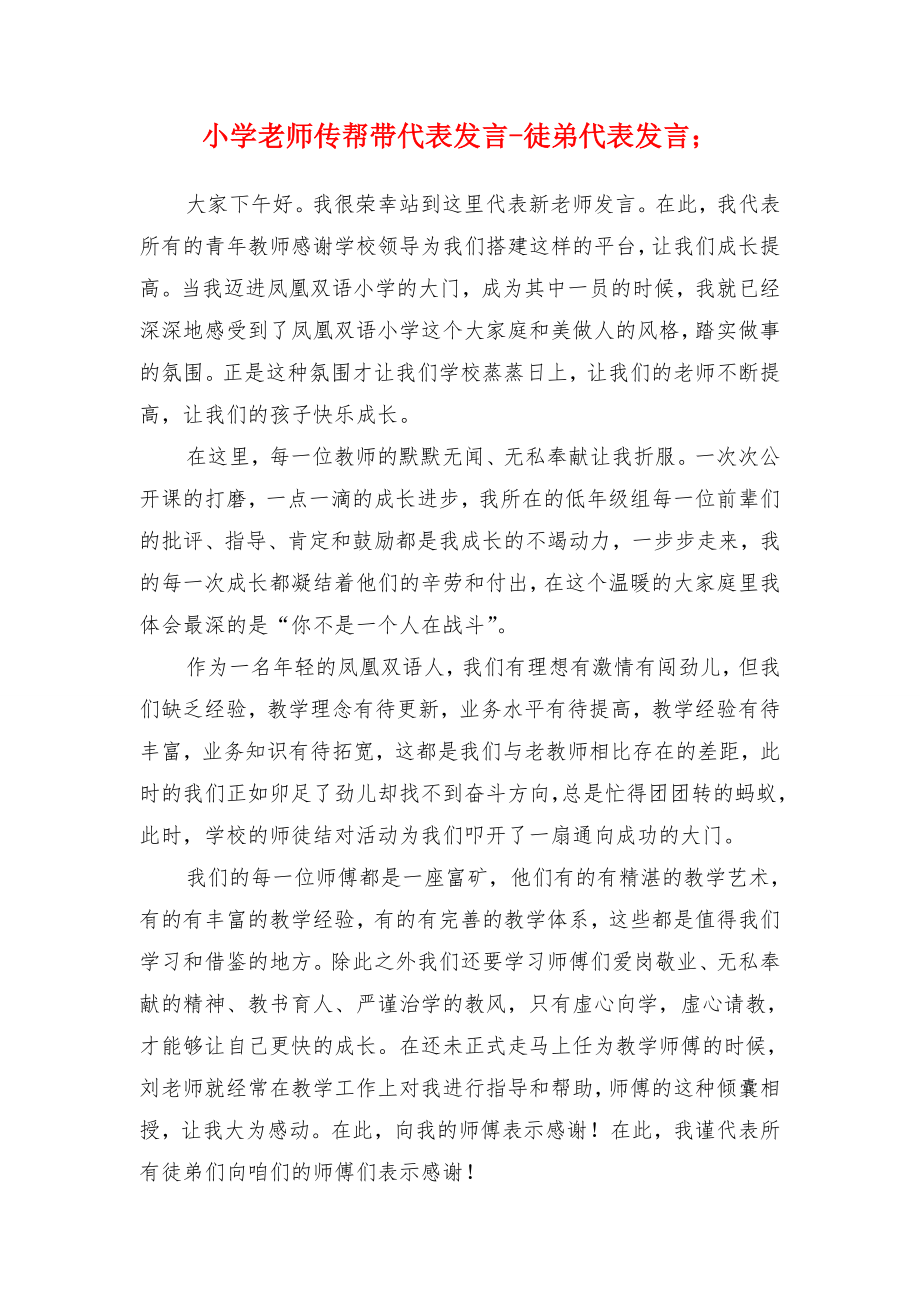 小学老师传帮带代表发言徒弟代表发言.doc