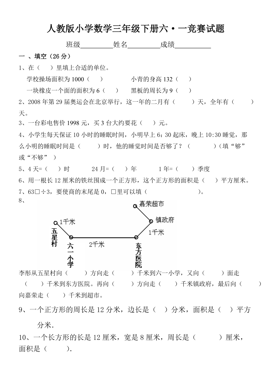 新人教版小学数学三年级下册六一竞赛试题.doc