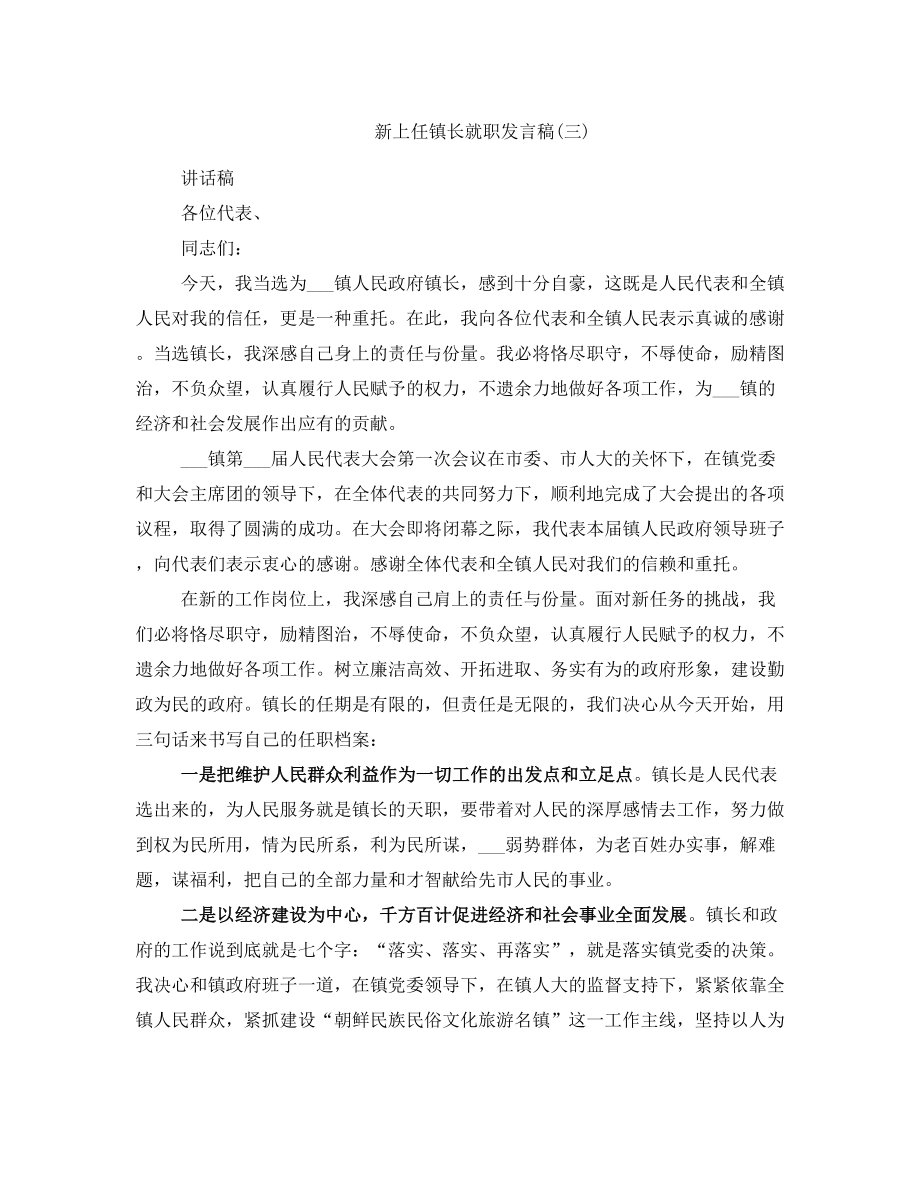 新上任镇长就职发言稿(三).doc