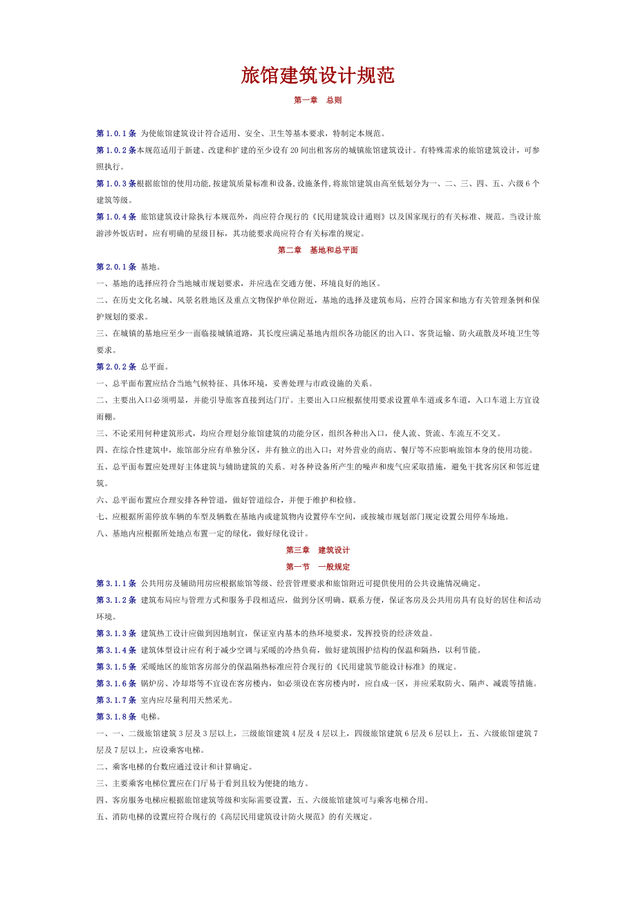宾馆设计规范精选文档.doc