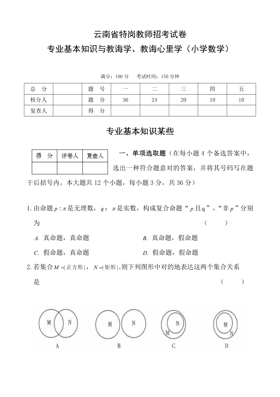 特岗教师小学数学试题.doc