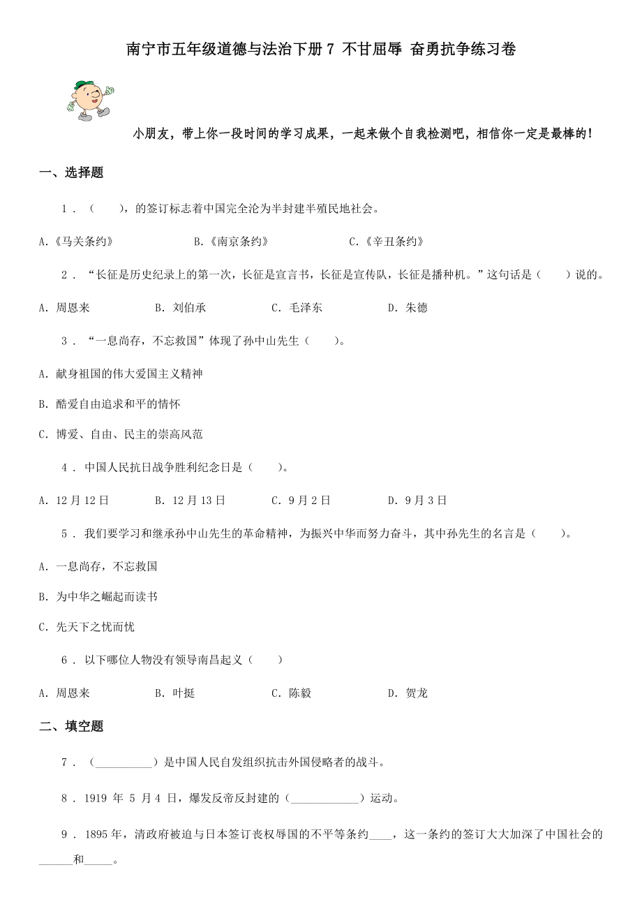 南宁市五年级道德与法治下册7不甘屈辱奋勇抗争练习卷.doc