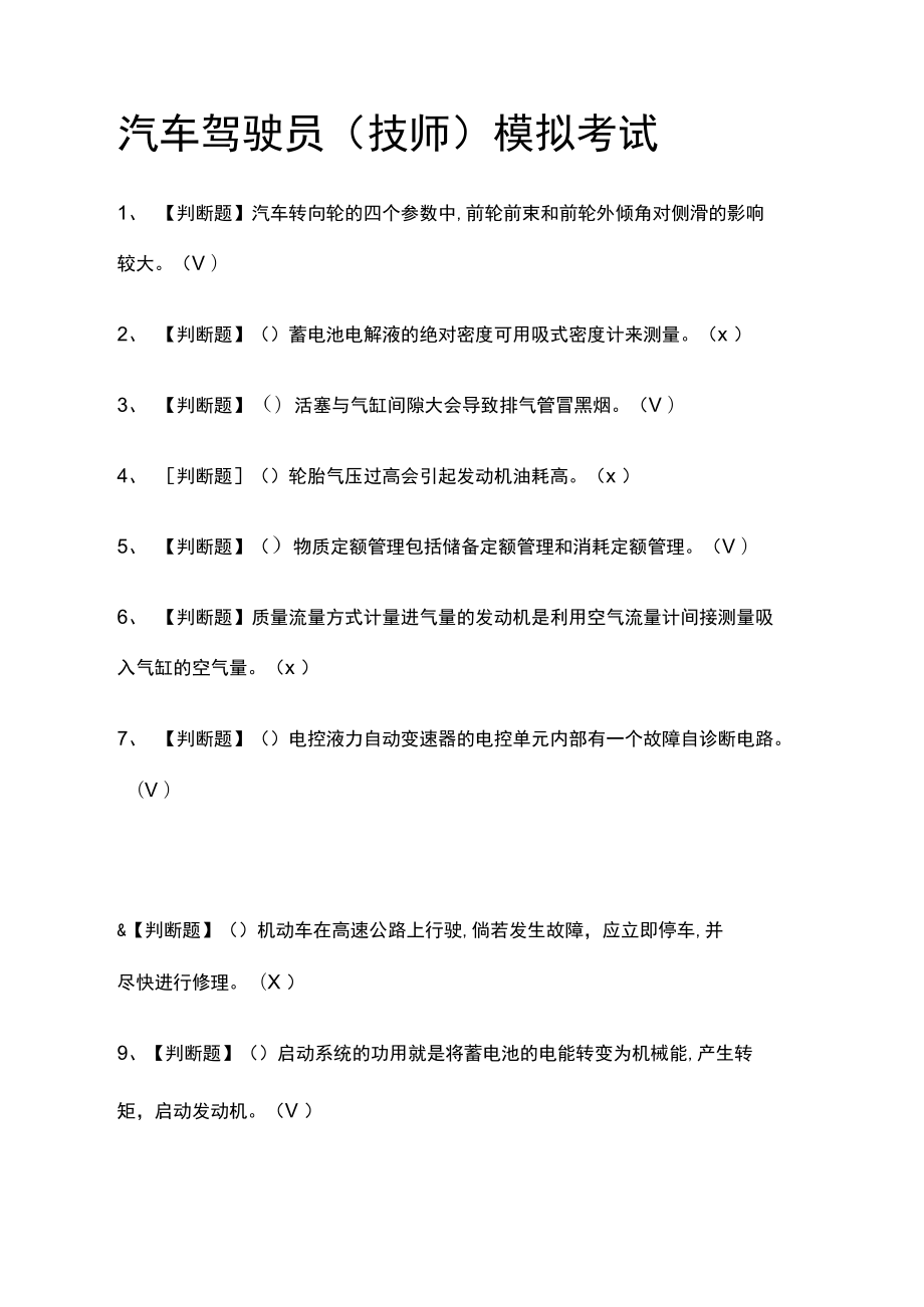 汽车驾驶员(技师)模拟考试.doc