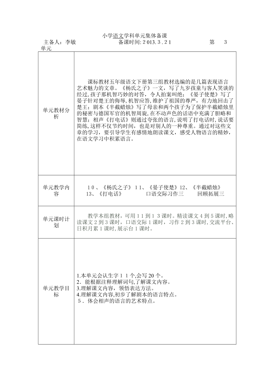 「五语下册三单元集体备课」.doc