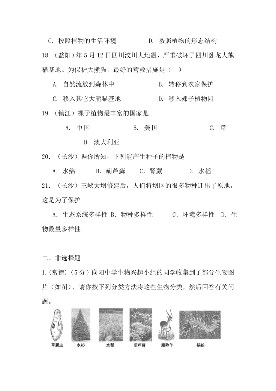 中考生物试题汇编生物多样性2.doc