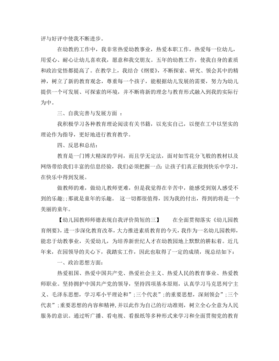 幼儿园教师师德表现自我评价简短的.doc