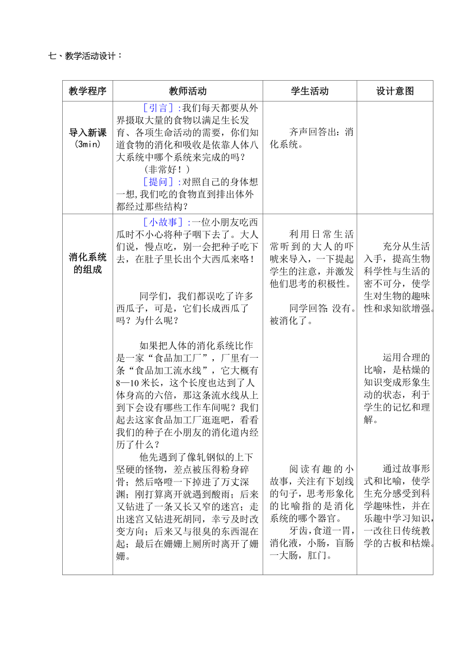 七年级生物下册消化与吸收教学设计.doc