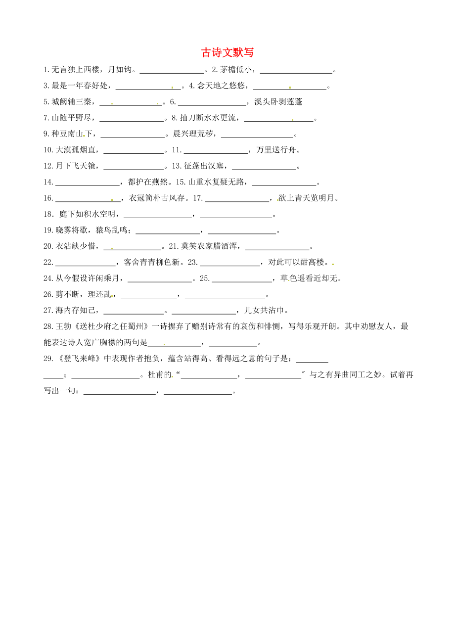 中考语文一轮复习+七下+古诗文默写（无答案）.doc