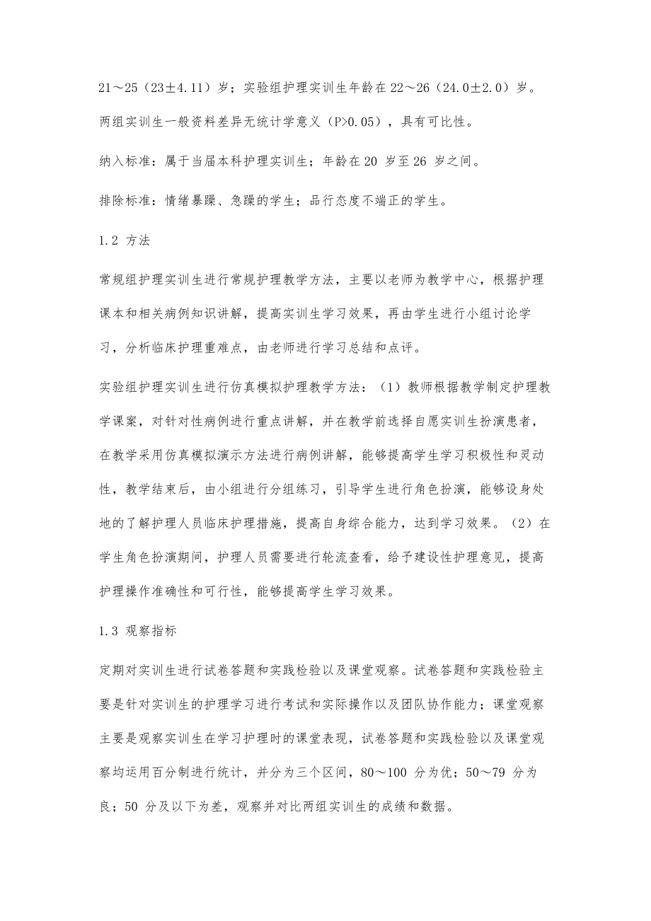 仿真模拟护理实训在护理教学中的效果.doc