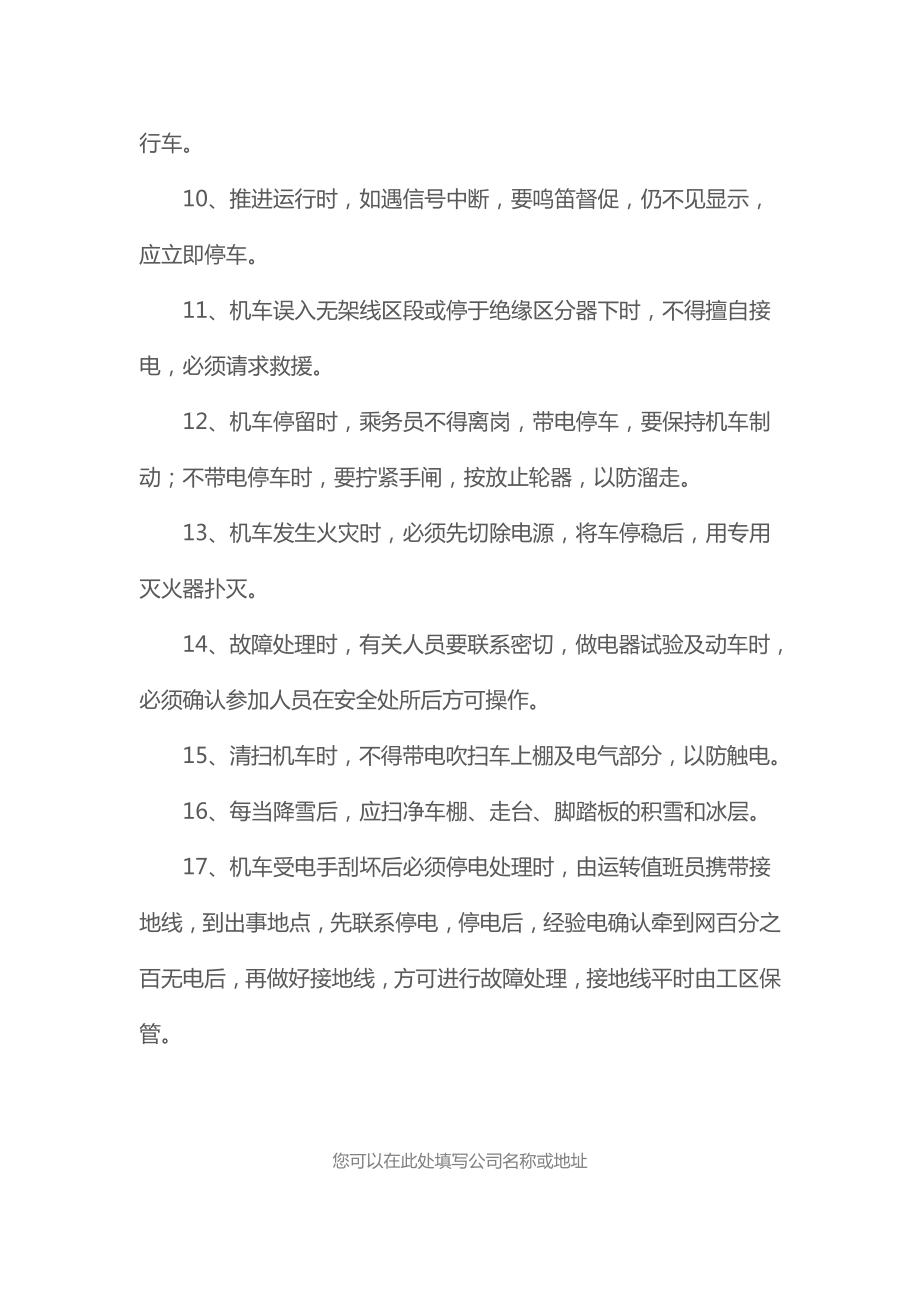 电力机车乘务员岗位安全技术规程(新版).doc