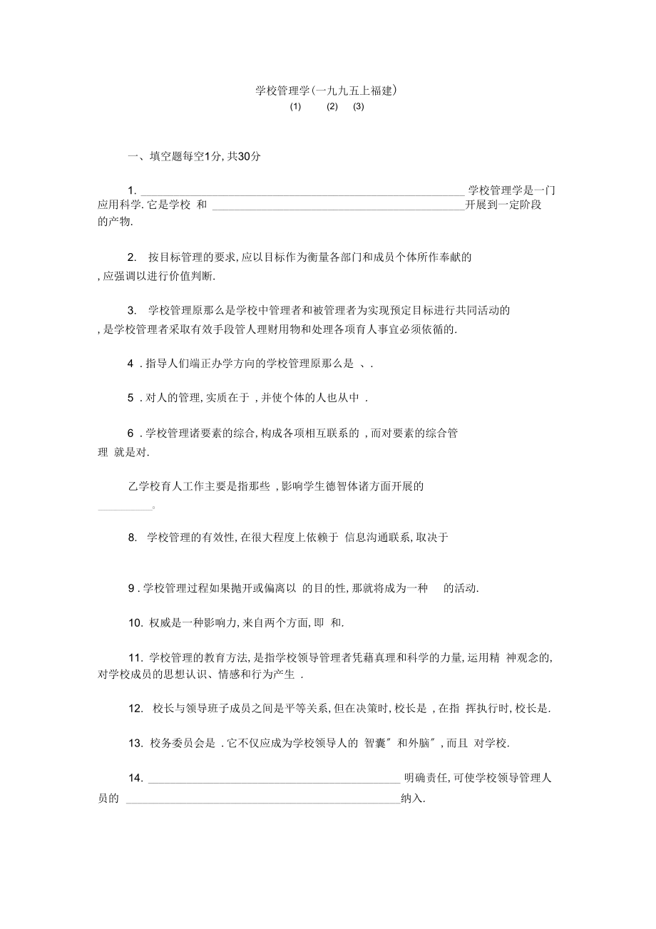 学校管理学试题.doc