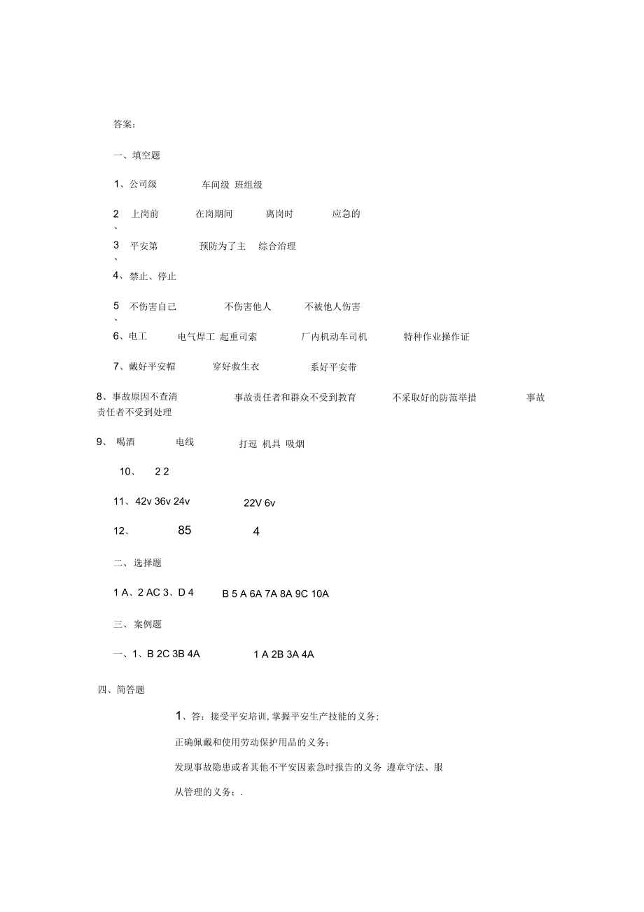 三级安全教育公司级安全教育考试试题答案.doc