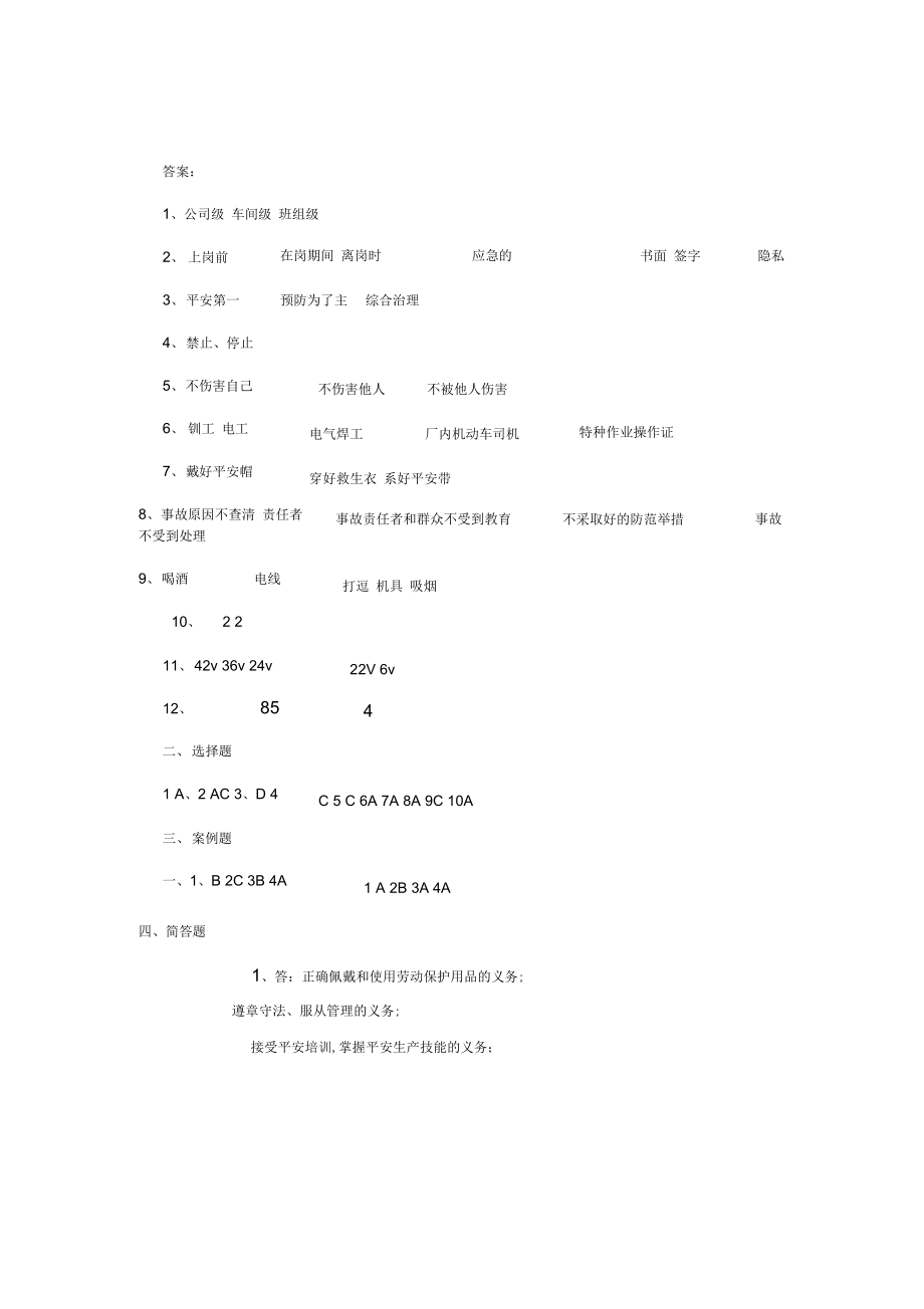 三级安全教育公司级安全教育考试试题答案.doc