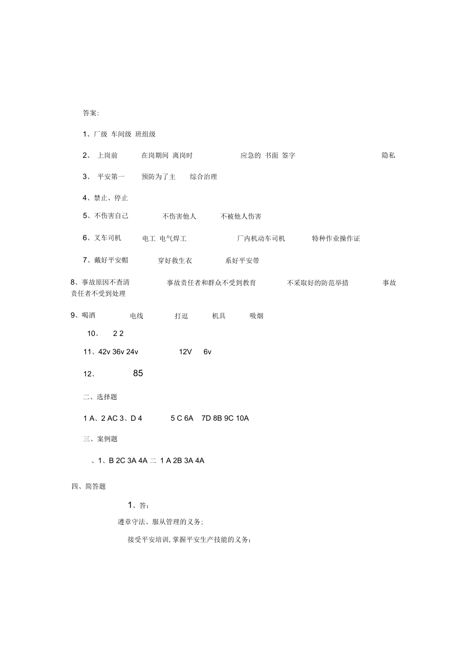 三级安全教育公司级安全教育考试试题答案.doc