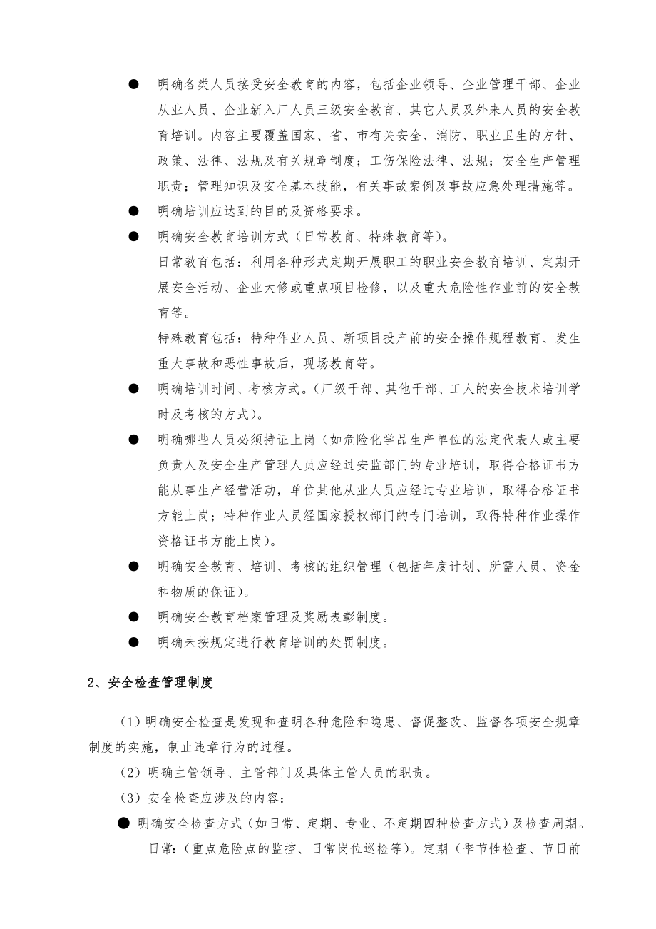 危险化学品生产企业安全生产管理制度编制指导.doc