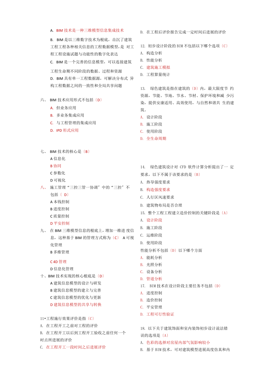 建筑信息模型专业技能考试BIM项目管理题库汇总.doc