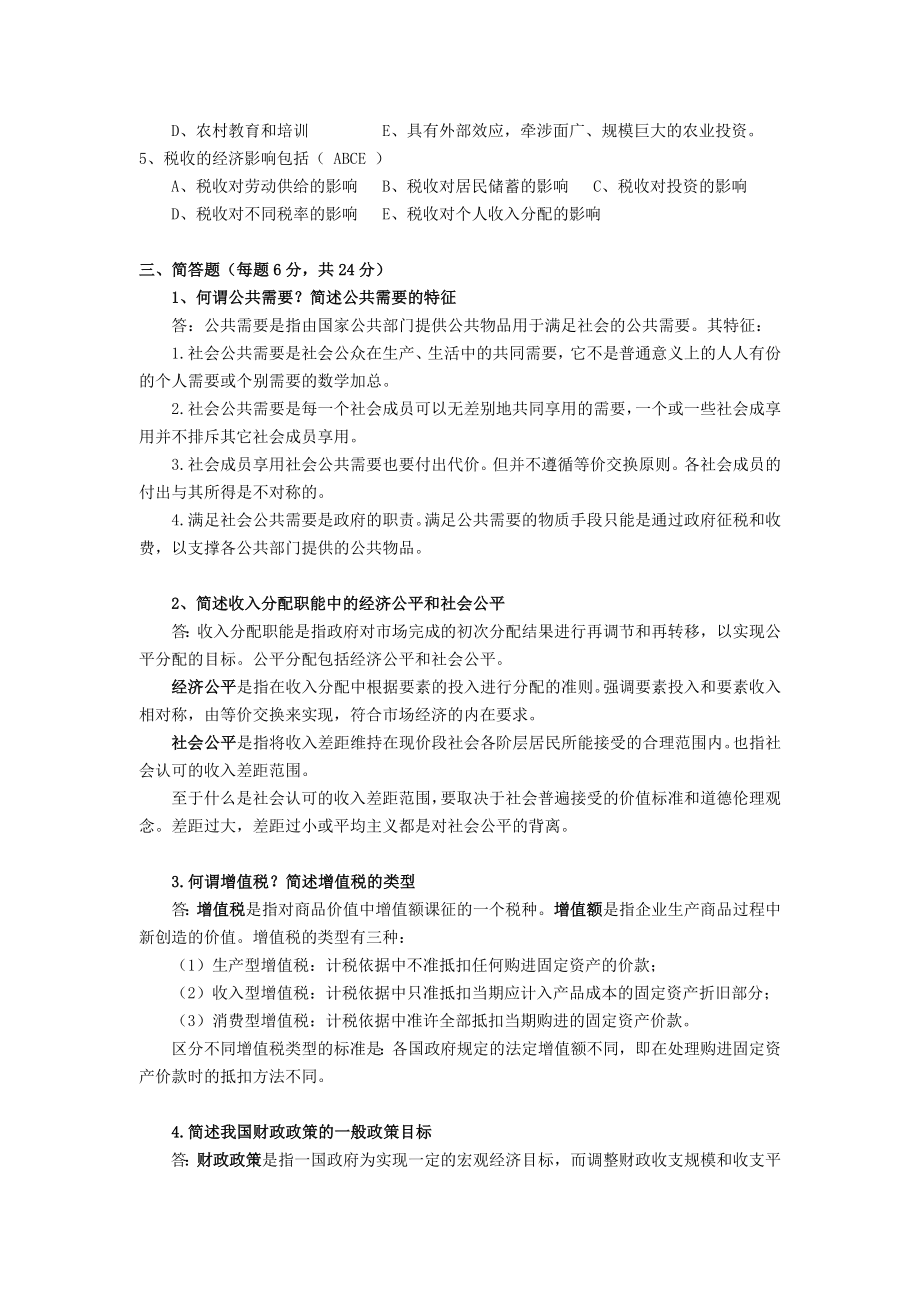 最新《财政学》模拟试卷A(附答案).doc