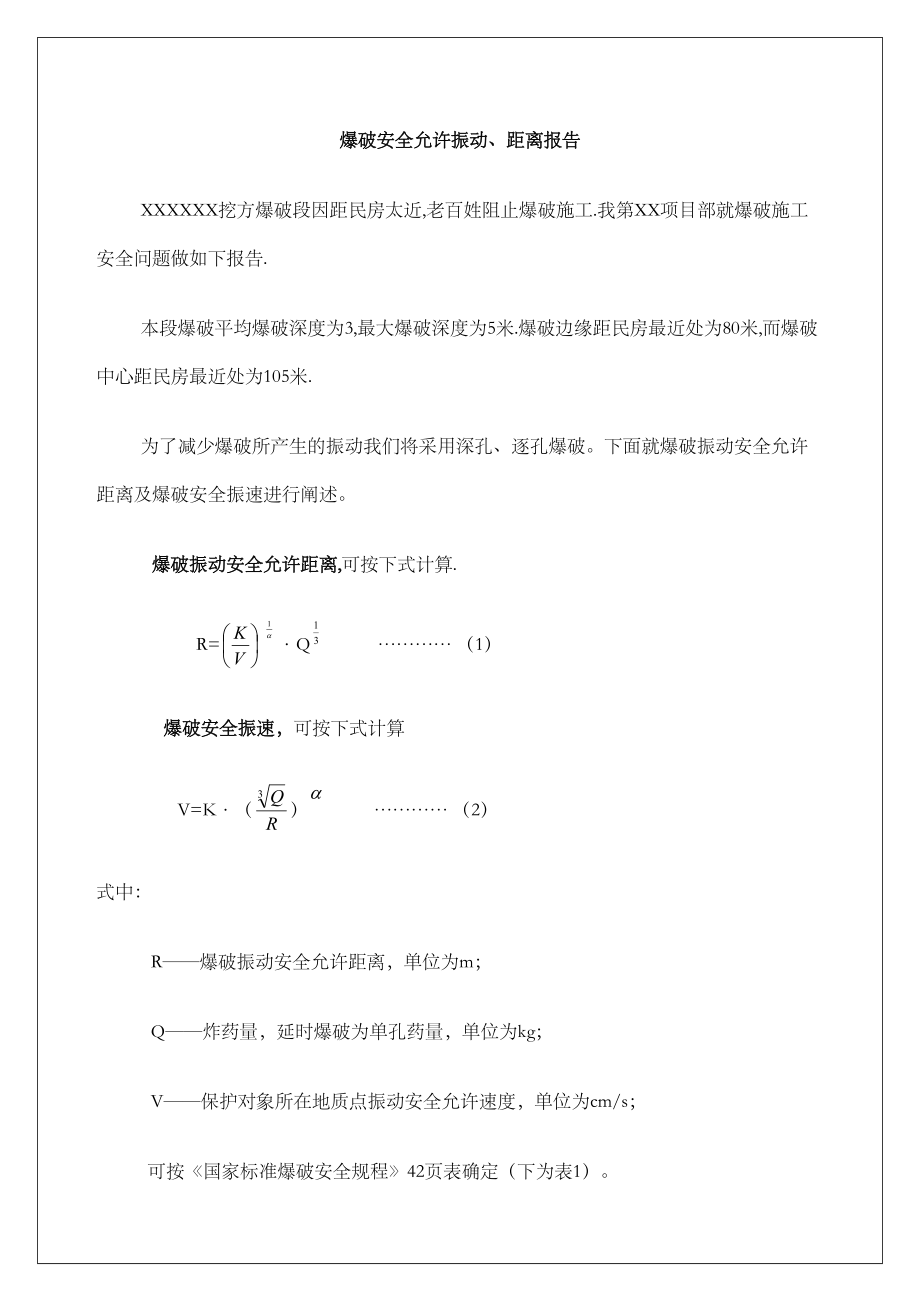 爆破安全允许振动、距离报告范本精编版.doc