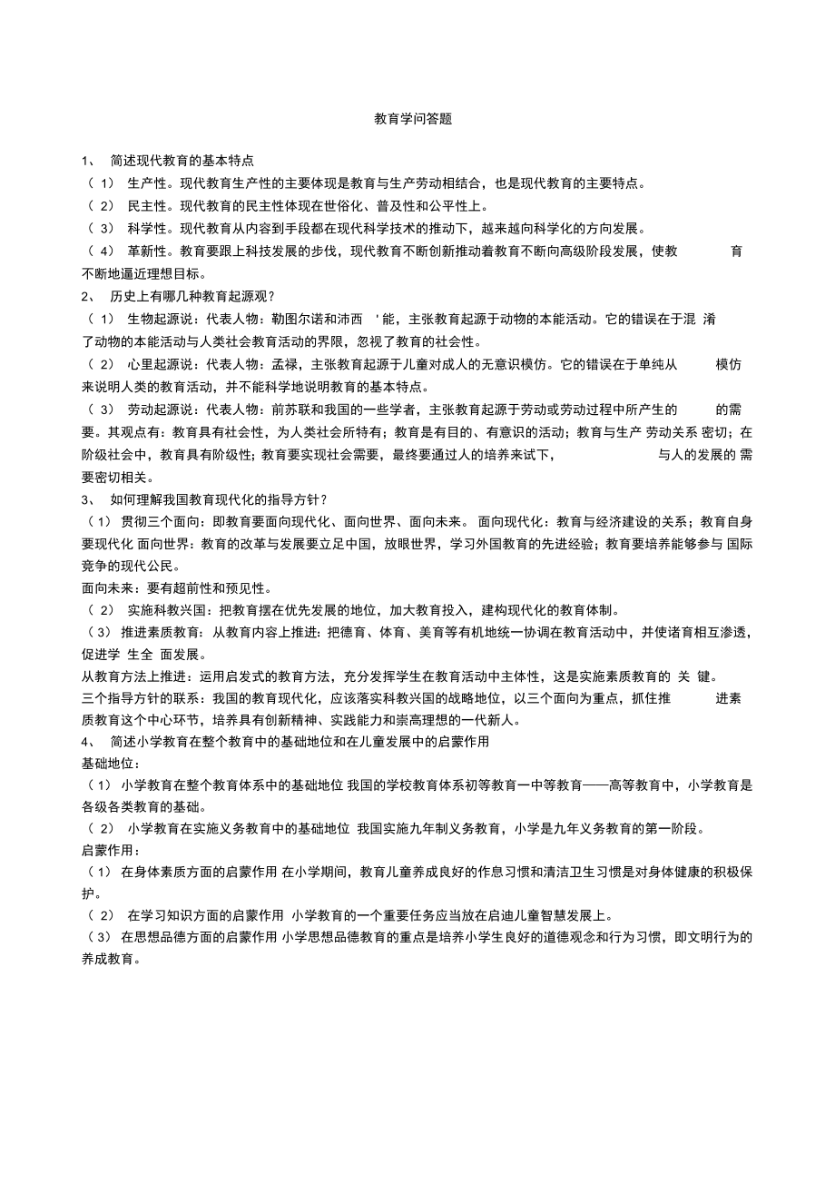 教育学问答题.doc