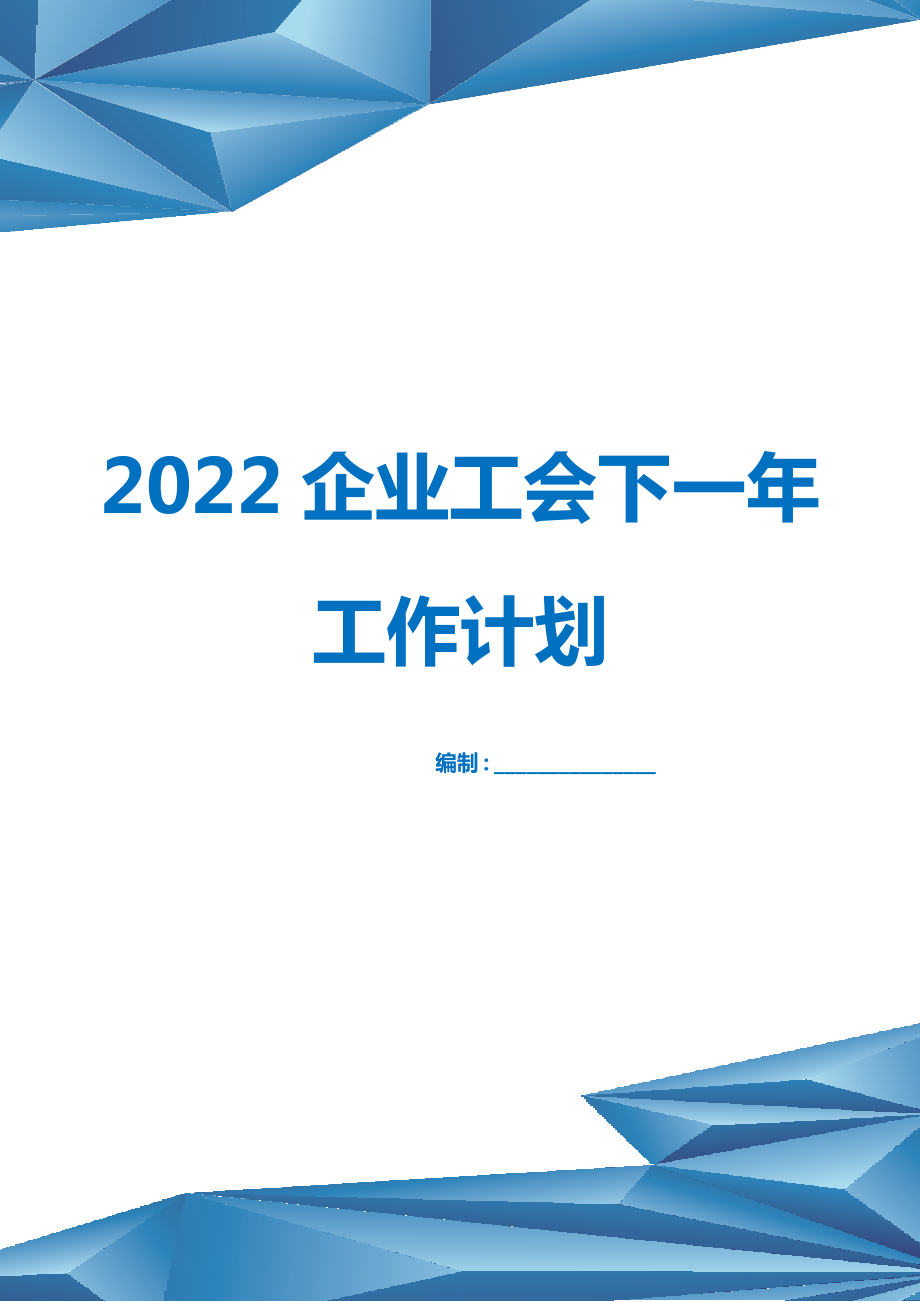 2022企业工会下一年工作计划.doc