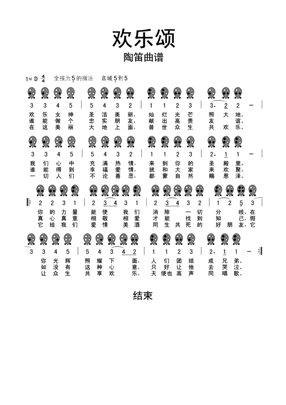 欢乐颂陶笛曲谱.doc