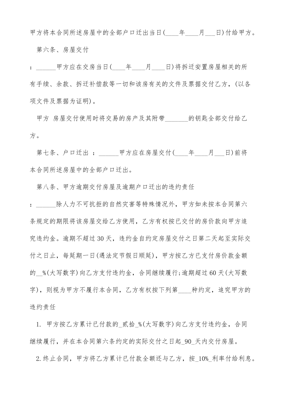 棚户区安置房买卖协议（标准版）.doc