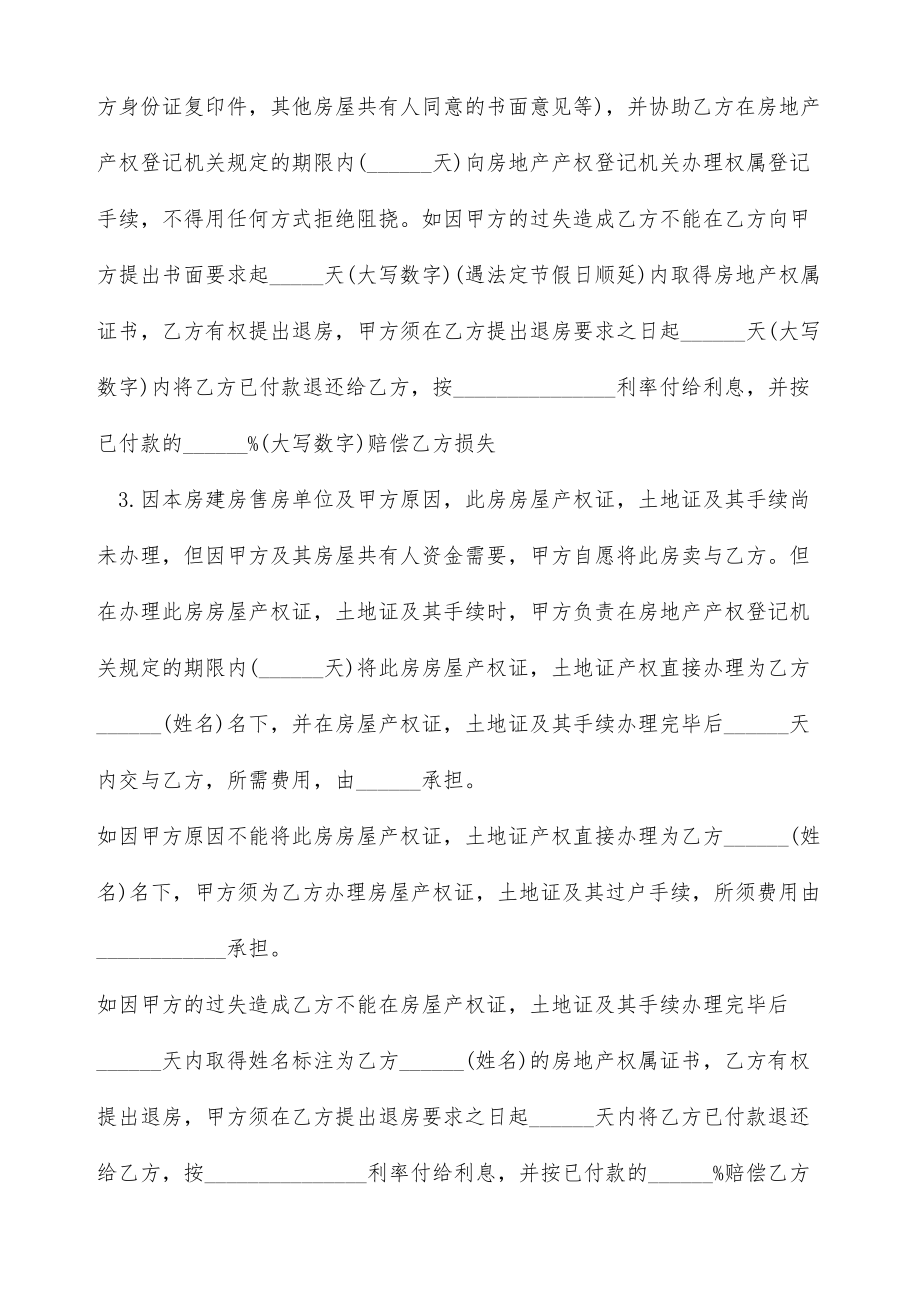 棚户区安置房买卖协议（标准版）.doc