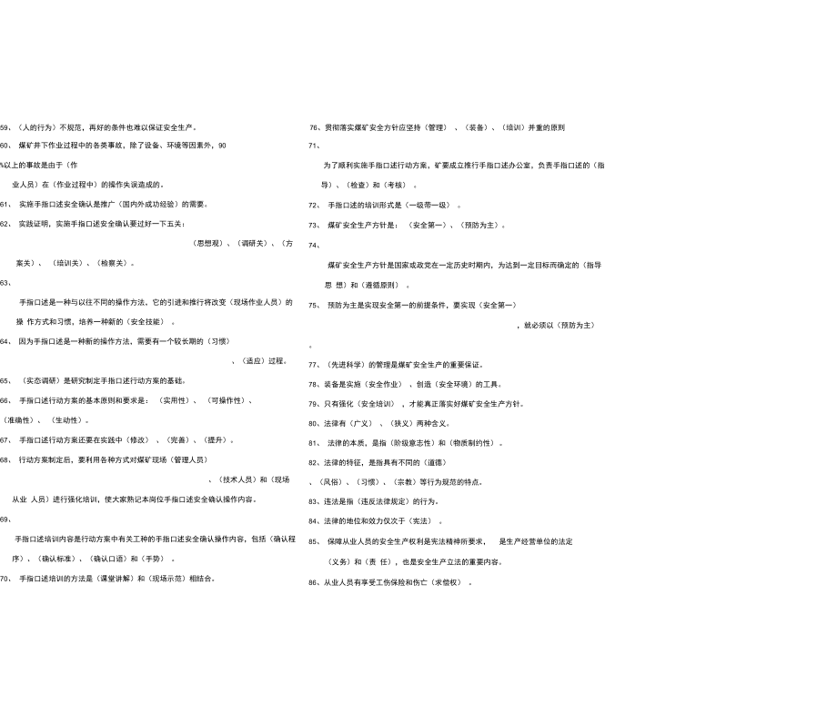 煤矿安全管理知识相关试题汇总.doc