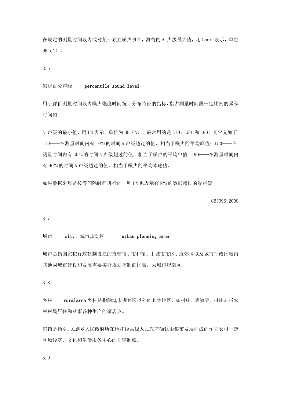 国内声乐环境质量标准规范GB3096.doc