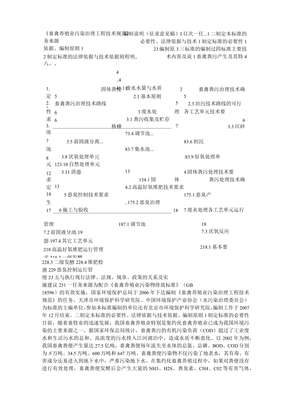 《畜禽养殖业污染治理工程技术设计规范方案》.doc