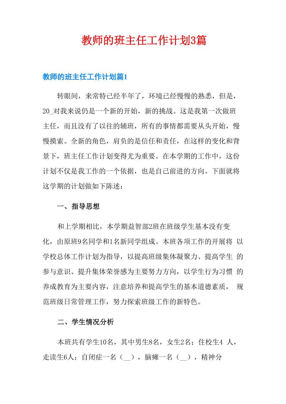 教师的班主任工作计划3篇.doc