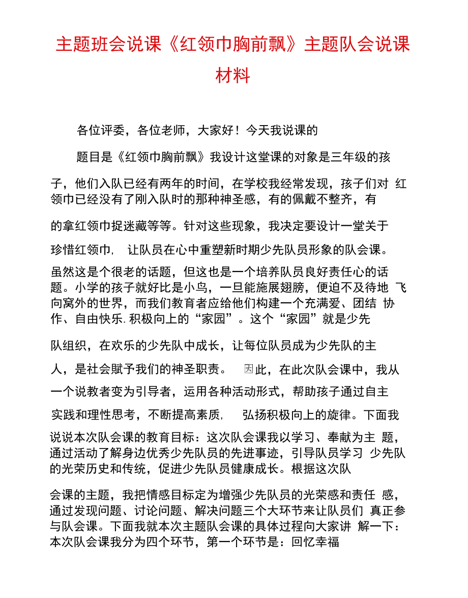 主题班会说课《红领巾胸前飘》主题队会说课材料.doc