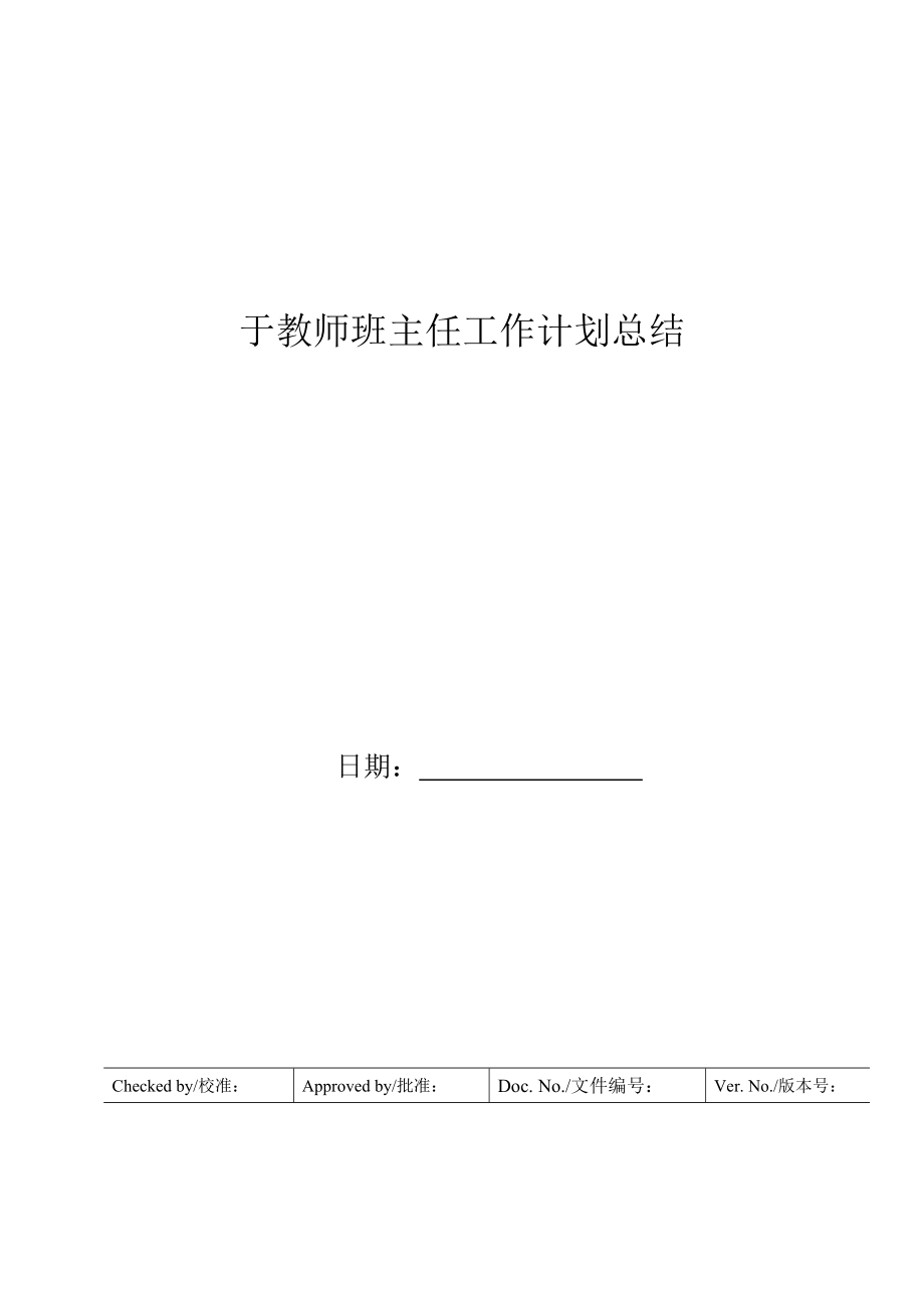 于教师班主任工作计划总结.doc