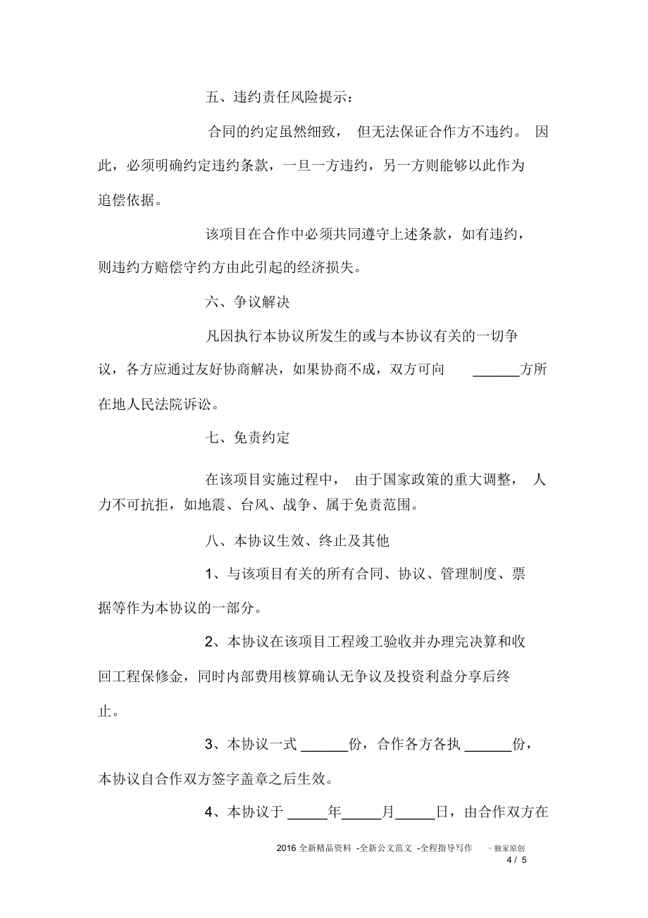 项目施工合作协议.doc