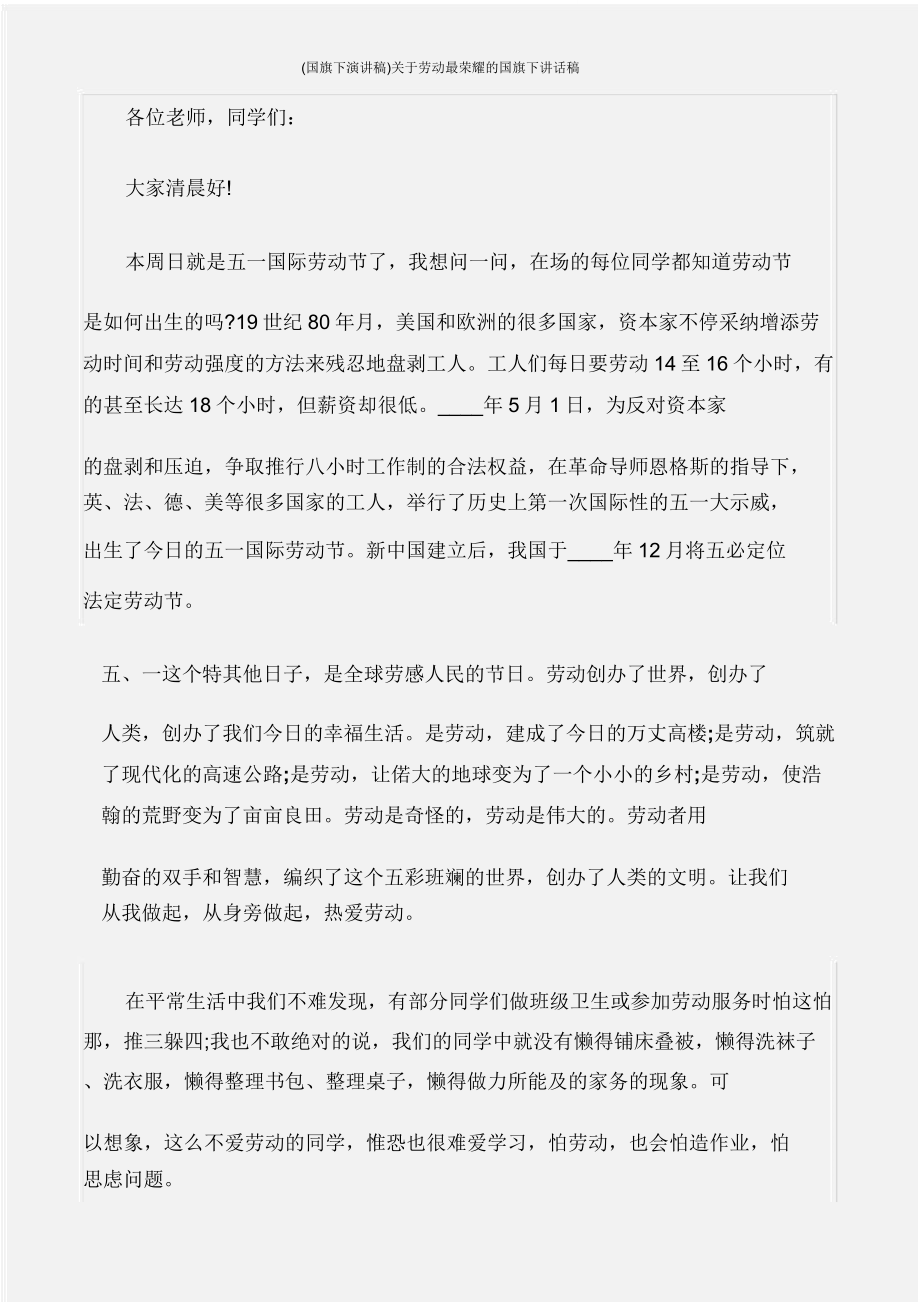 (国旗下演讲稿)关于劳动最光荣国旗下讲话稿.doc