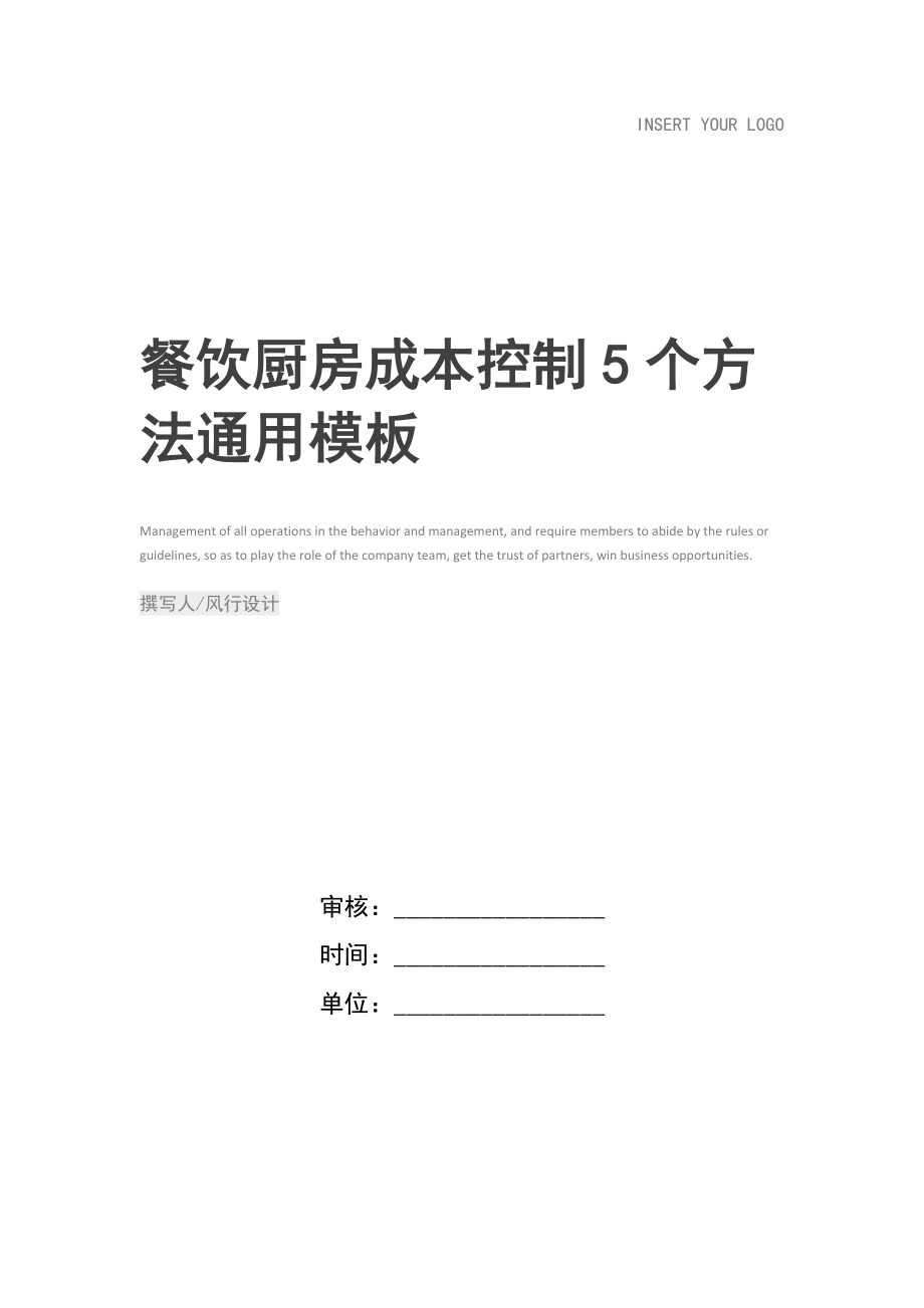 餐饮厨房成本控制5个方法.doc