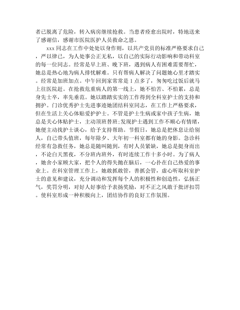 医院急诊科优秀护士长事迹材料3.doc