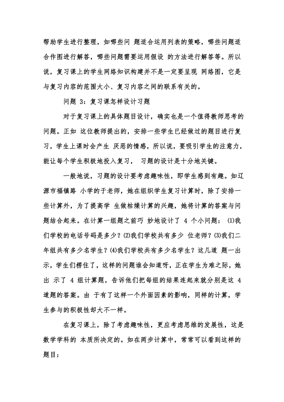 新版小学数学复习课该怎么上汇编.doc